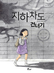 지하차도 건너기(우주나무 동화 3)