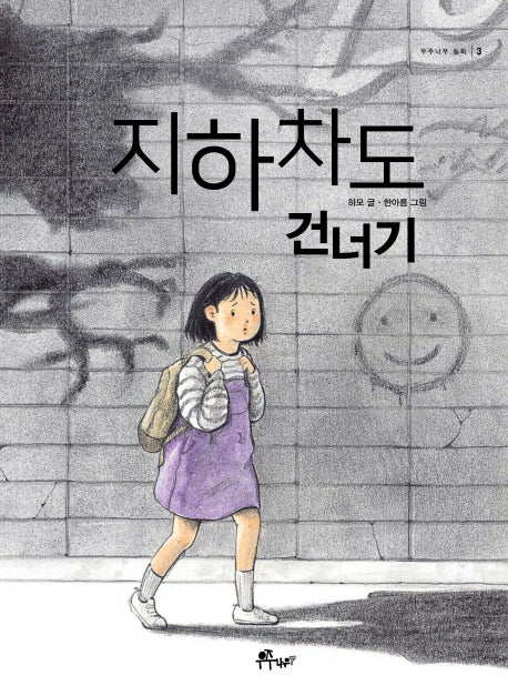 지하차도 건너기(우주나무 동화 3)