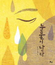 눈물이 난다(우주나무 그림책 7)(양장본 Hardcover)