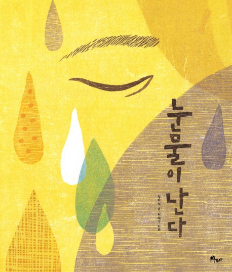 눈물이 난다(우주나무 그림책 7)(양장본 Hardcover)