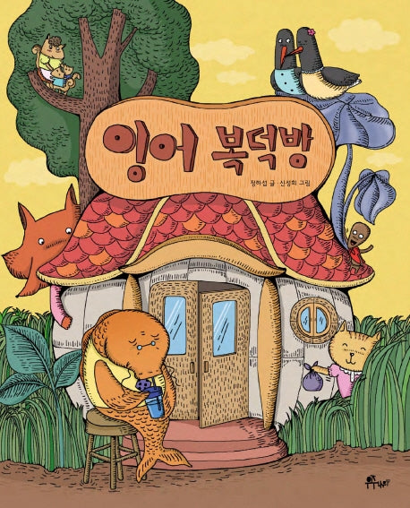 잉어 복덕방(우주나무 그림책 8)(양장본 Hardcover)