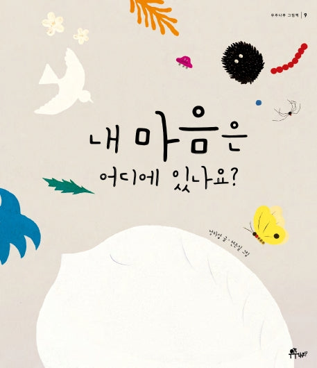 내 마음은 어디에 있나요?(우주나무 그림책 9)