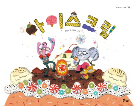 아이스크림(우주나무 그림책 10)(양장본 Hardcover)