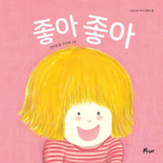 좋아 좋아(우주나무 아기그림책 2)(보드북)