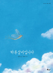 하루살이입니다(우주나무 그림책 11)(양장본 HardCover)