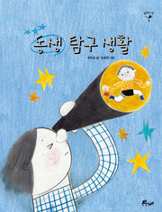 동생 탐구 생활(동화의 맛 1)