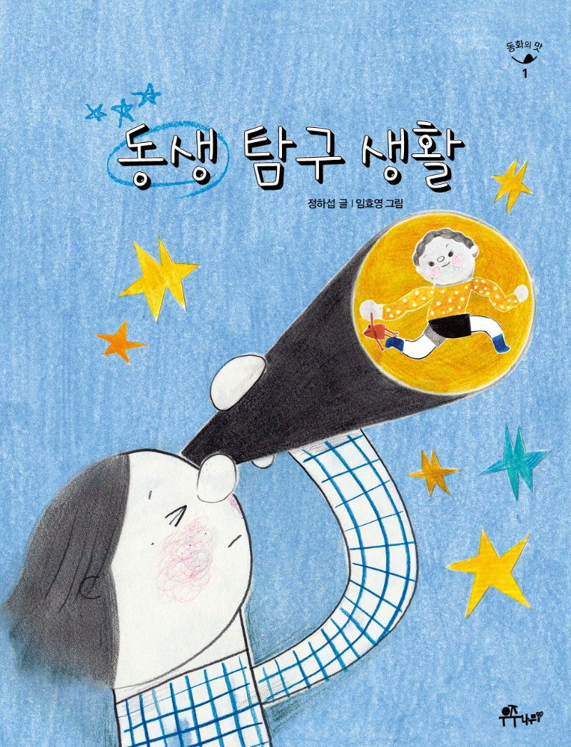 동생 탐구 생활(동화의 맛 1)