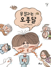 못 말리는 오종달(동화의 맛 2)