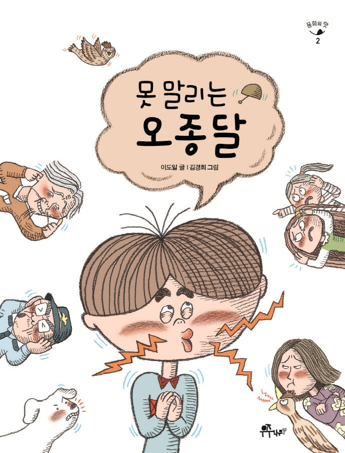 못 말리는 오종달(동화의 맛 2)