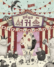 몰래 몰래 서커스(우주나무 그림책 12)(양장본 Hardcover)