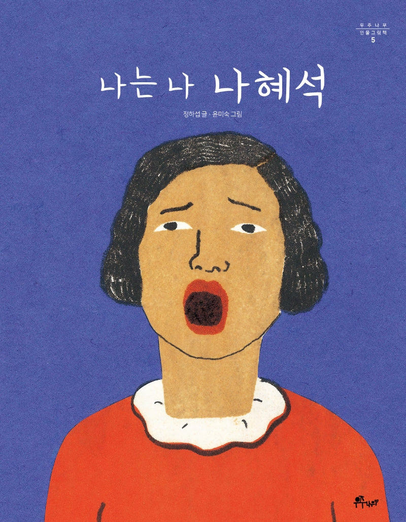 나는 나 나혜석(우주나무 인물그림책 5)(양장본 Hardcover)