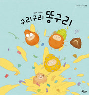 구리구리 똥구리(우주나무 그림책 13)(양장본 Hardcover)
