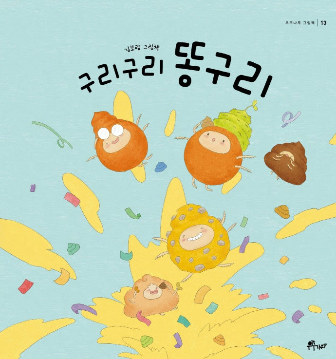 구리구리 똥구리(우주나무 그림책 13)(양장본 Hardcover)