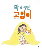 딱 하루만 고양이(우주나무 그림책 14)(양장본 Hardcover)
