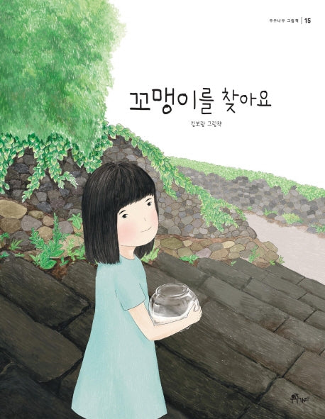 꼬맹이를 찾아요(우주나무 그림책 15)(양장본 HardCover)