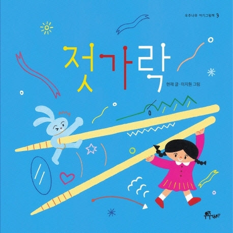 젓가락(우주나무 아기그림책 3)(양장본 Hardcover)