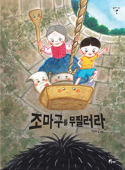 조마구를 무찔러라(동화의 맛 3)