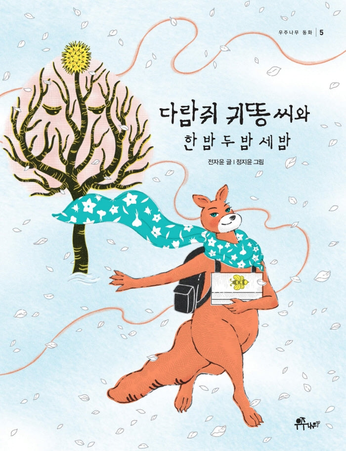 다람쥐 귀똥 씨와 한 밤 두 밤 세 밤(우주나무 동화 5)(반양장)