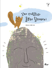 꼬마 다람쥐와 돌부처 할아버지(동화의 맛 4)