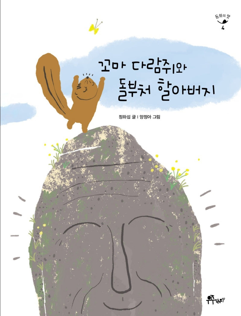 꼬마 다람쥐와 돌부처 할아버지(동화의 맛 4)