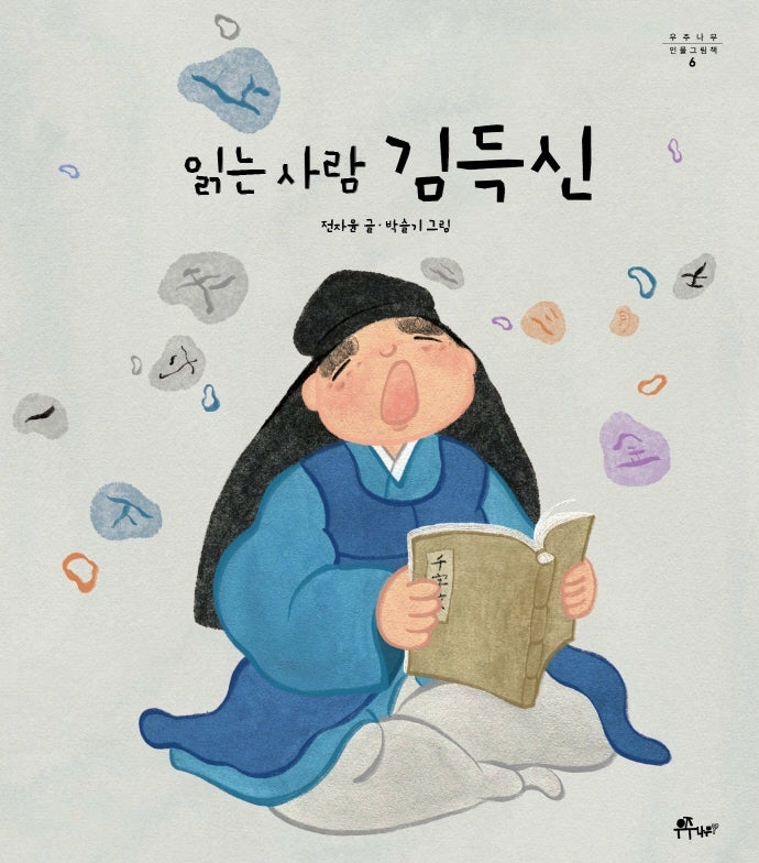 읽는 사람 김득신(우주나무 인물그림책 6)(양장본 Hardcover)