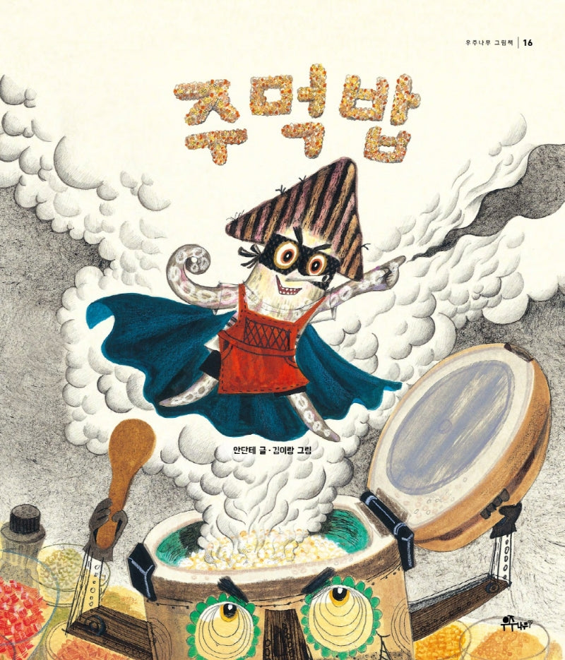 주먹밥(우주나무 그림책 16)(양장본 Hardcover)