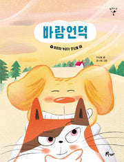 바람언덕 1: 야리와 누리가 만났을 때(동화의 맛 5)