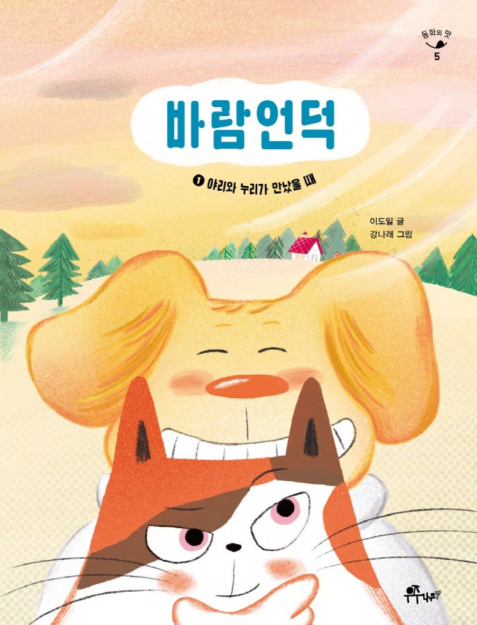 바람언덕 1: 야리와 누리가 만났을 때(동화의 맛 5)
