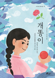 개똥이(우주나무 이야기숲 1)