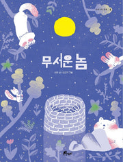 무서운 놈(우주나무 동화 6)