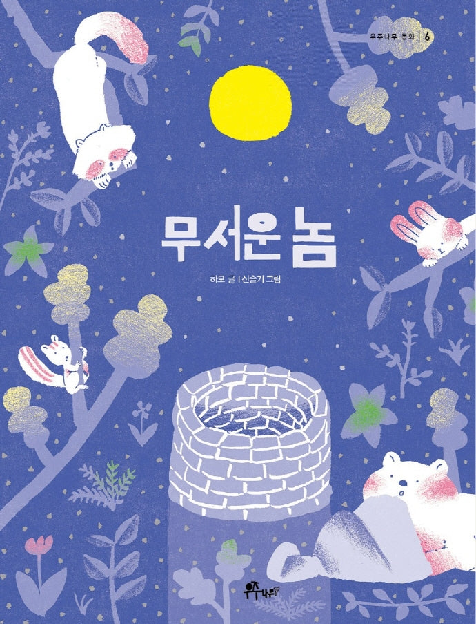 무서운 놈(우주나무 동화 6)