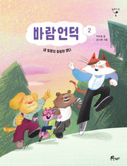 바람언덕 2: 네 빛깔의 바람이 분다.(동화의 맛 6)