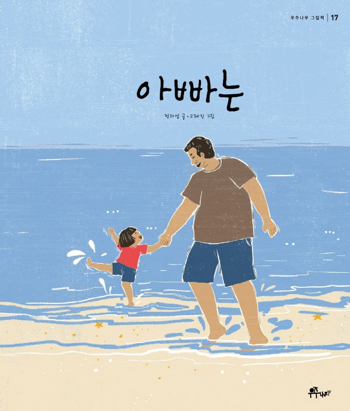 아빠는(우주나무 그림책 17)(양장본 Hardcover)