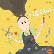 지우헤어(우주나무 그림책 18)(양장본 Hardcover)