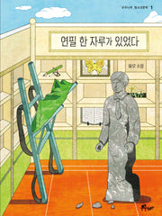 연필 한 자루가 있었다(우주나무 청소년문학 1)(양장본 Hardcover)