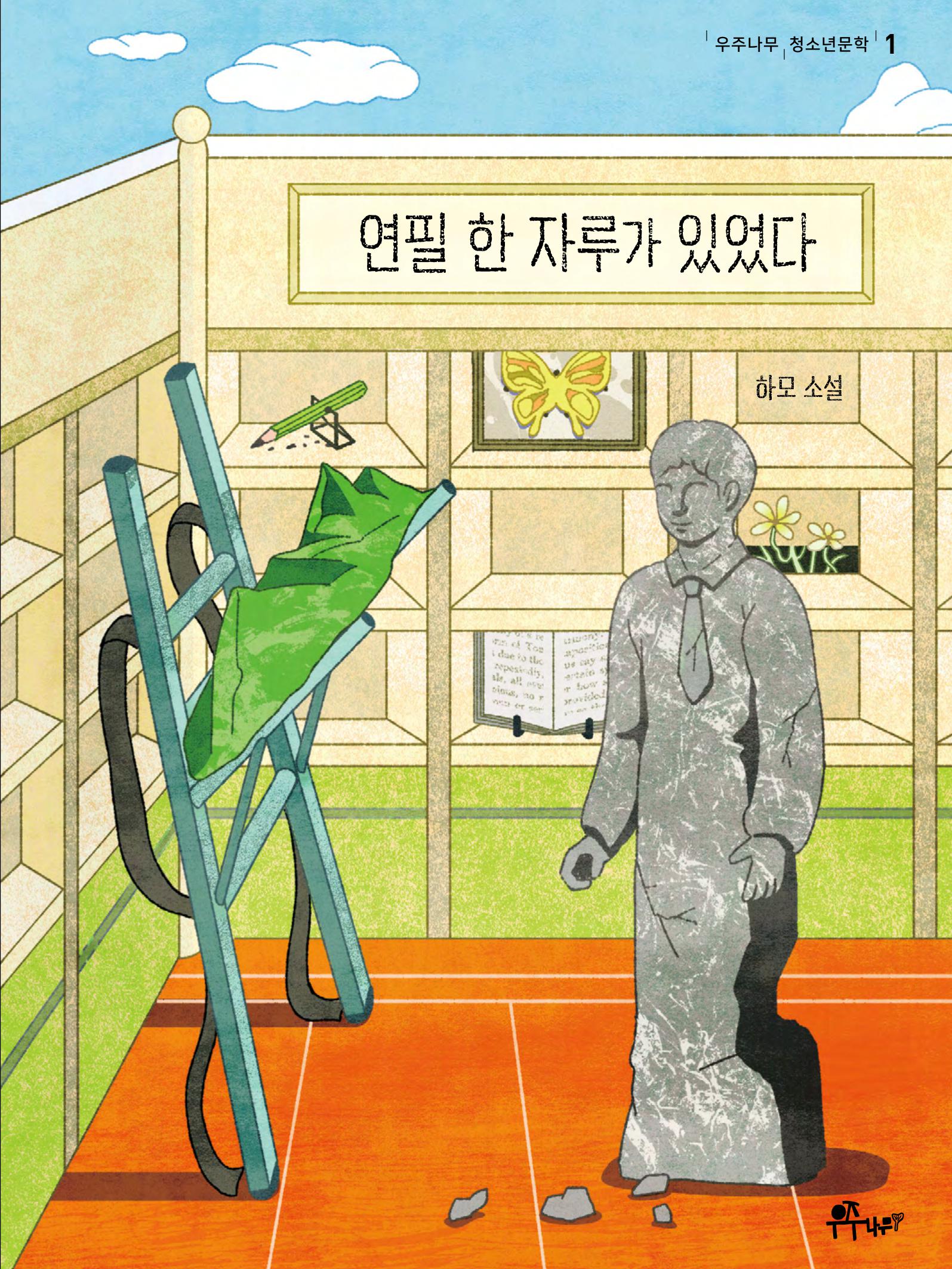 연필 한 자루가 있었다(우주나무 청소년문학 1)(양장본 Hardcover)