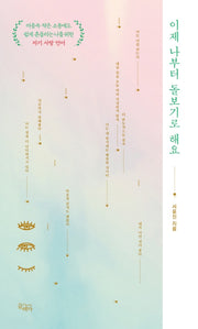 이제 나부터 돌보기로 해요