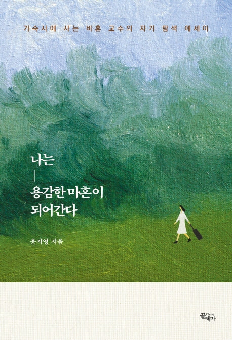 나는 용감한 마흔이 되어간다