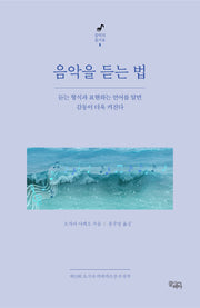 음악을 듣는 법(음악의 즐거움 1)