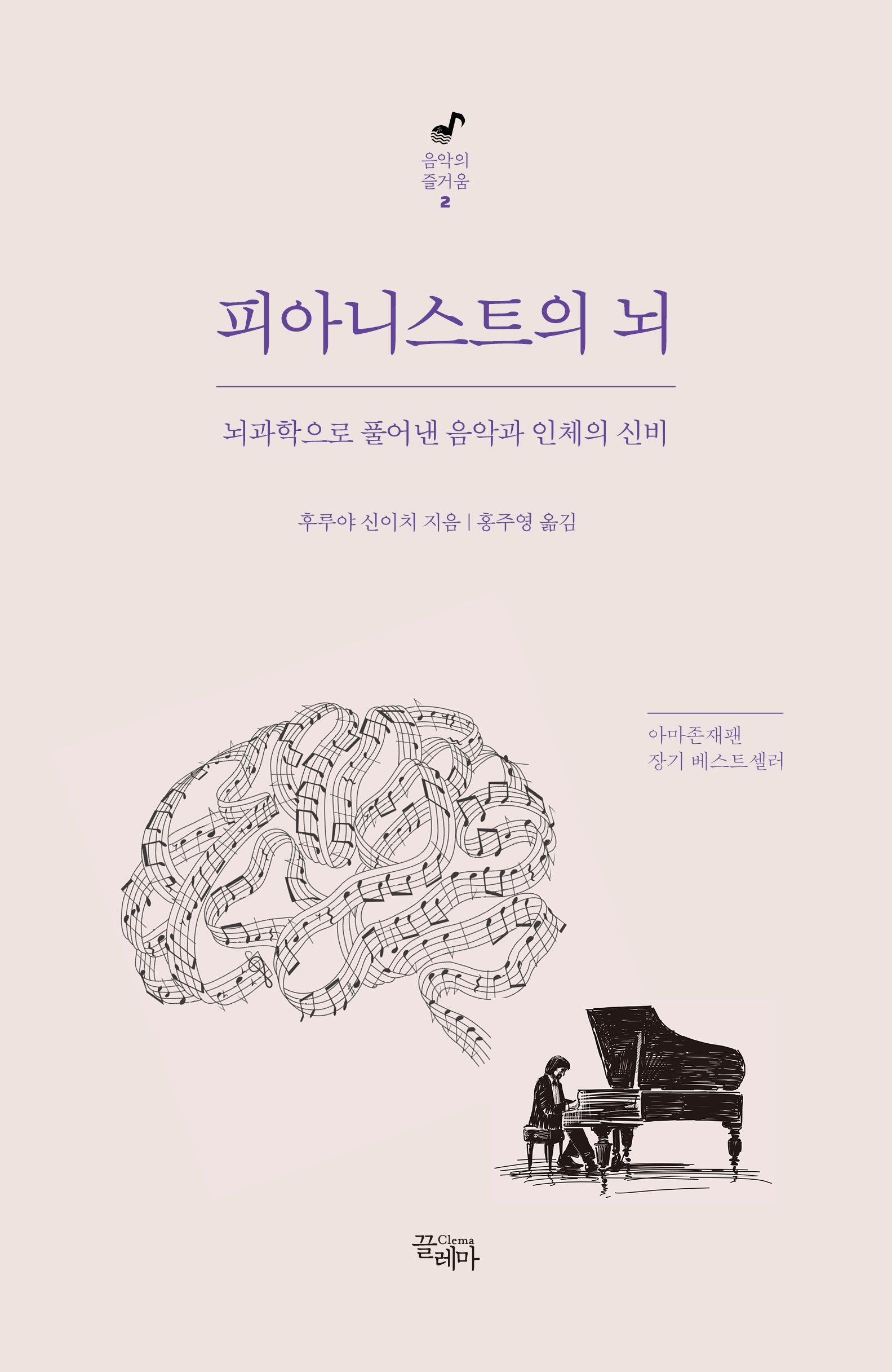 피아니스트의 뇌(2판)(음악의 즐거움 2)