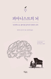 피아니스트의 뇌(2판)(음악의 즐거움 2)