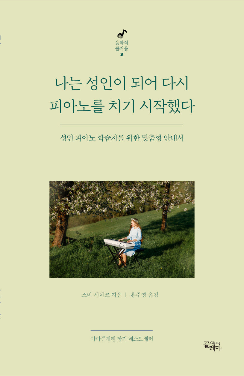 나는 성인이 되어 다시 피아노를 치기 시작했다(음악의 즐거움 3)