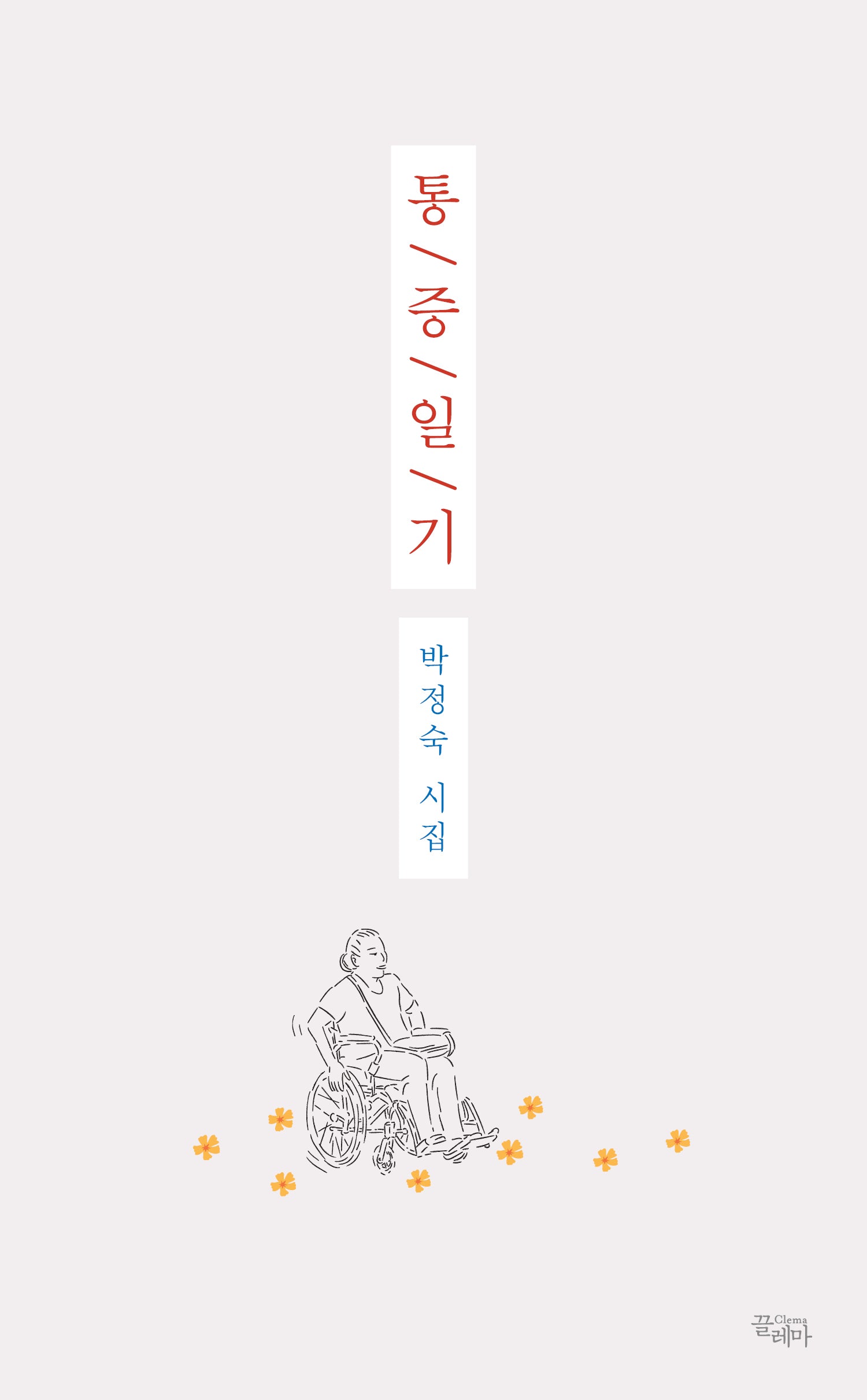 통증일기