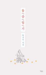 통증일기