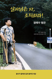 살아남은 자, 조직하라!
