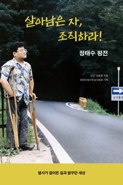 살아남은 자, 조직하라!