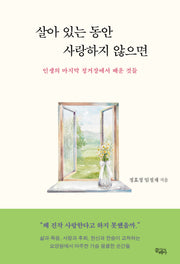 살아 있는 동안 사랑하지 않으면