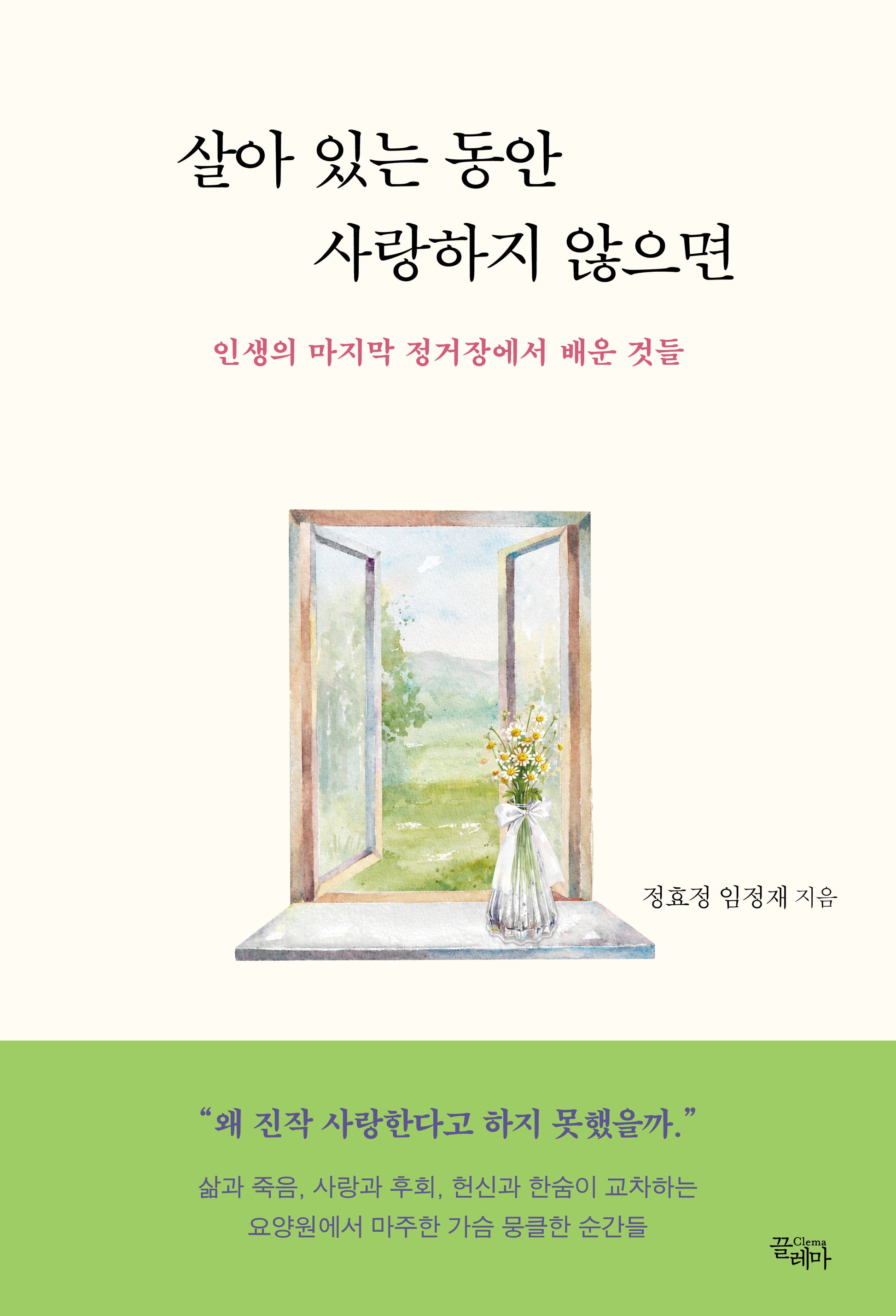 살아 있는 동안 사랑하지 않으면