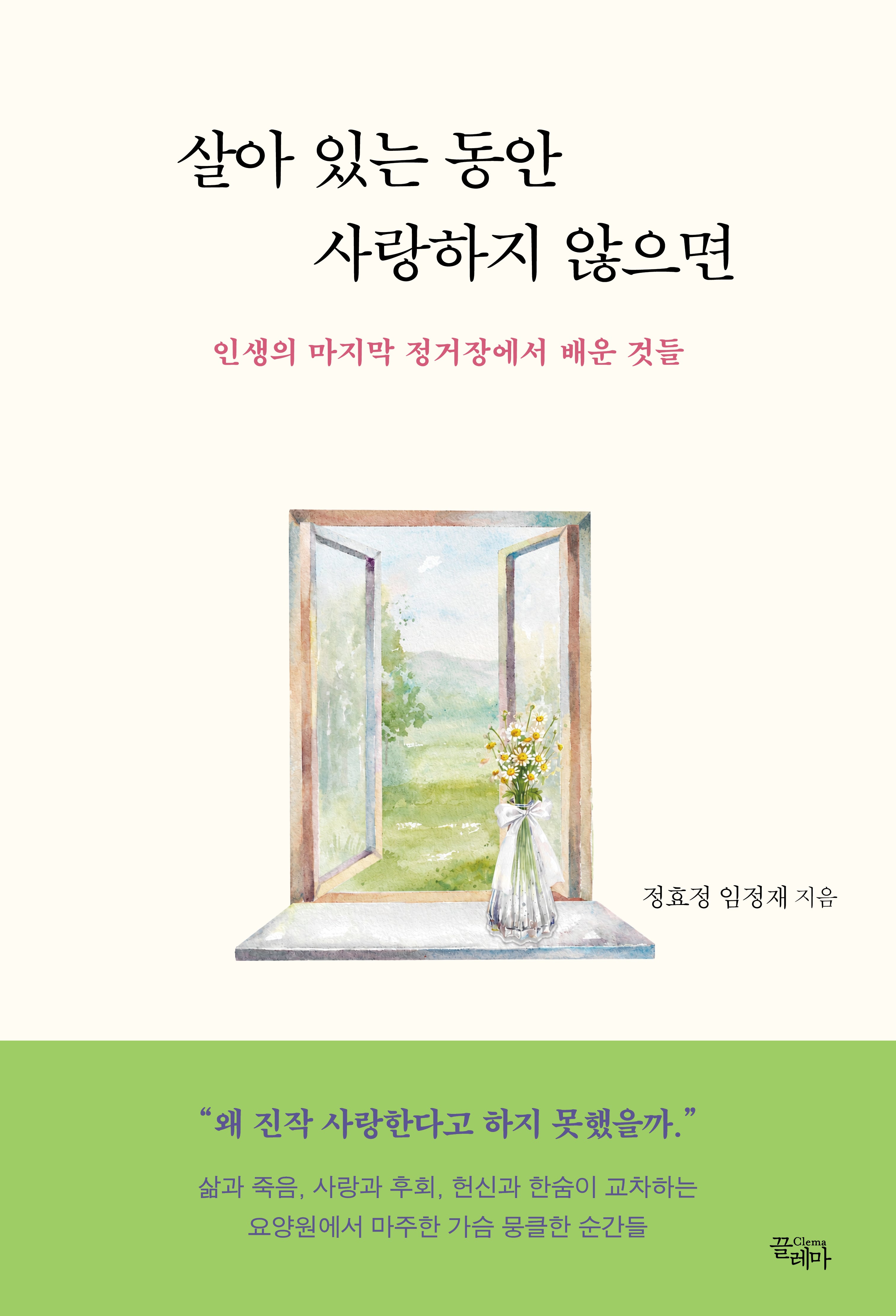 살아 있는 동안 사랑하지 않으면