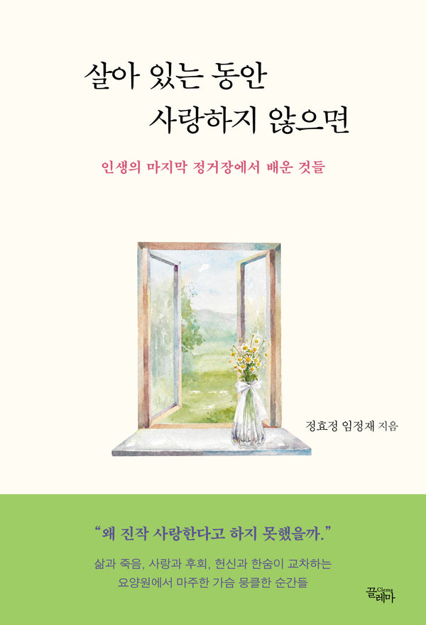 살아 있는 동안 사랑하지 않으면